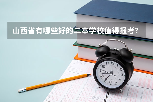 山西省有哪些好的二本学校值得报考？