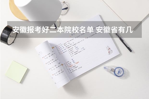 安徽报考好二本院校名单 安徽省有几所二本的大学？