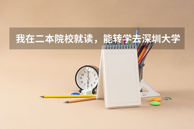 我在二本院校就读,能转学去深圳大学吗?
