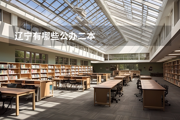 辽宁有哪些公办二本