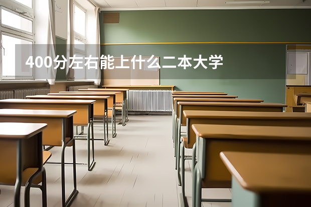 400分左右能上什么二本大学