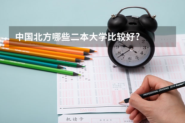 中国北方哪些二本大学比较好?
