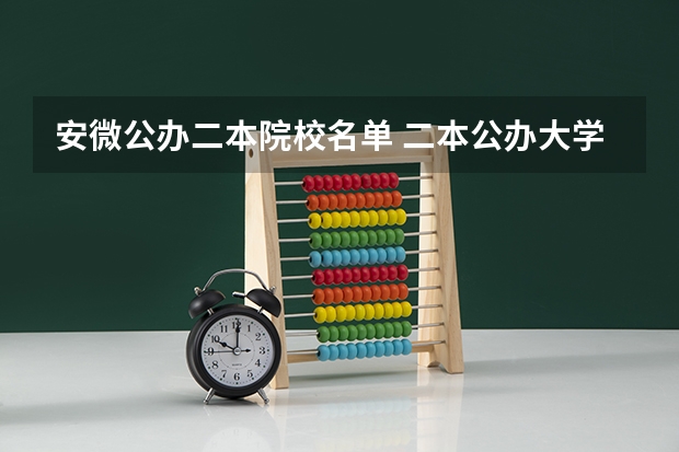安微公办二本院校名单 二本公办大学名单？