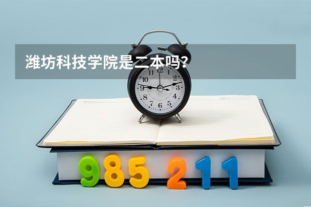 潍坊科技学院是二本吗？