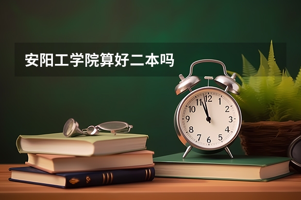 安阳工学院算好二本吗