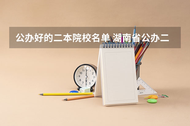 公办好的二本院校名单 湖南省公办二本学校名单
