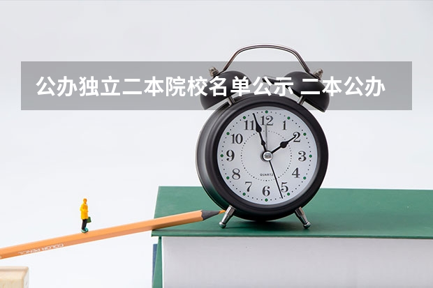 公办独立二本院校名单公示 二本公办大学名单？