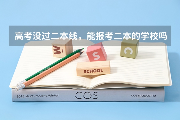 高考没过二本线，能报考二本的学校吗？