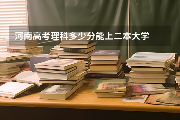 河南高考理科多少分能上二本大学