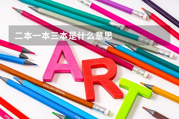 二本一本三本是什么意思