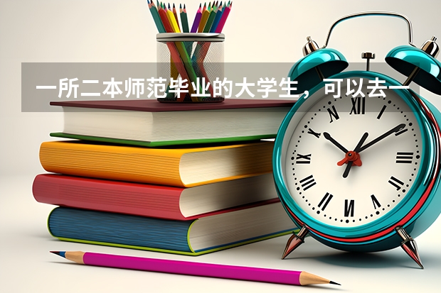 一所二本师范毕业的大学生，可以去一线城市就业当老师吗？前景如何？