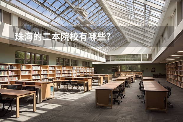 珠海的二本院校有哪些？