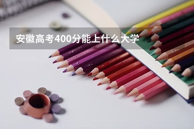 安徽高考400分能上什么大学