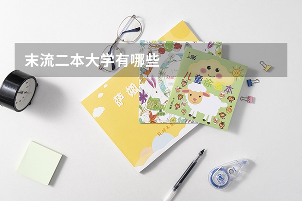 末流二本大学有哪些
