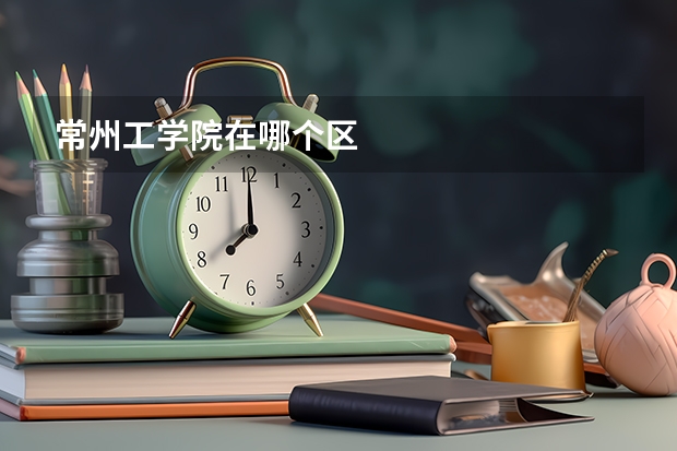 常州工学院在哪个区