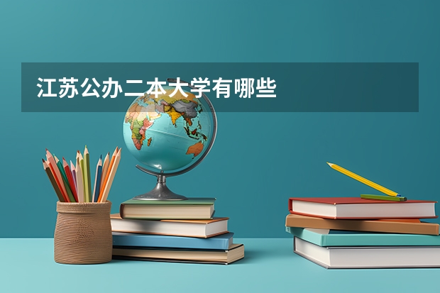 江苏公办二本大学有哪些