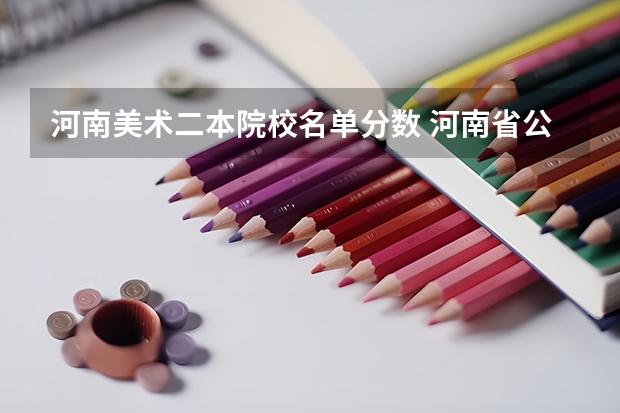 河南美术二本院校名单分数 河南省公办二本院校排名及分数线