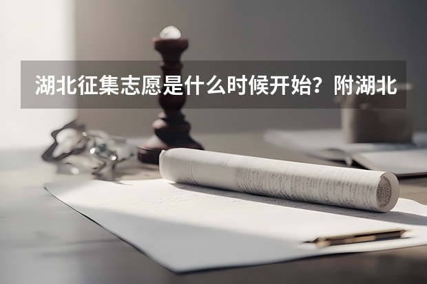 湖北征集志愿是什么时候开始？附湖北征集志愿的院校名单