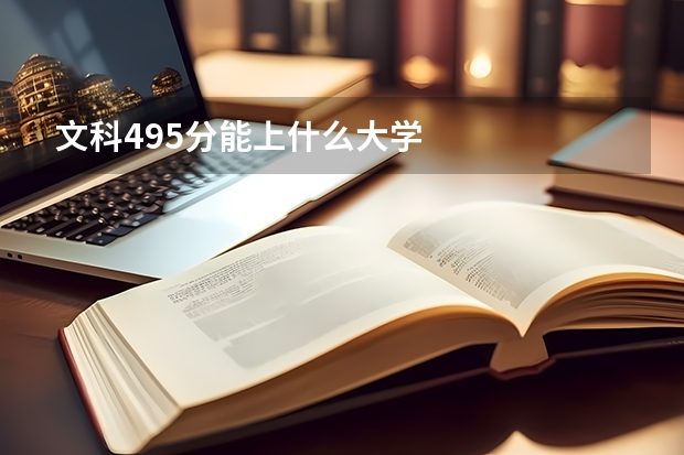 文科495分能上什么大学