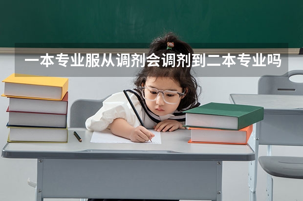 一本专业服从调剂会调剂到二本专业吗