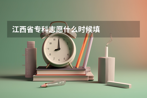 江西省专科志愿什么时候填