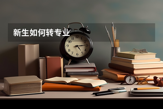 新生如何转专业