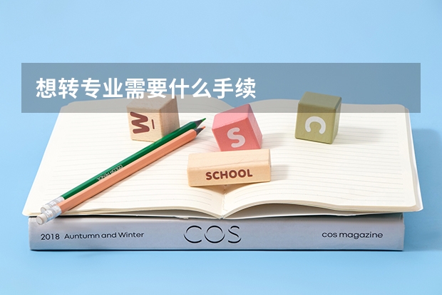 想转专业需要什么手续
