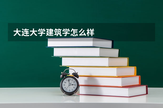 大连大学建筑学怎么样