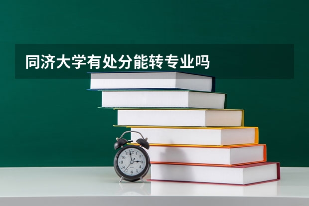 同济大学有处分能转专业吗