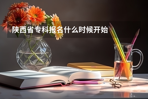 陕西省专科报名什么时候开始