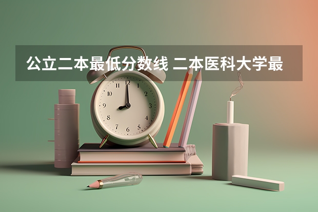 公立二本最低分数线 二本医科大学最低分