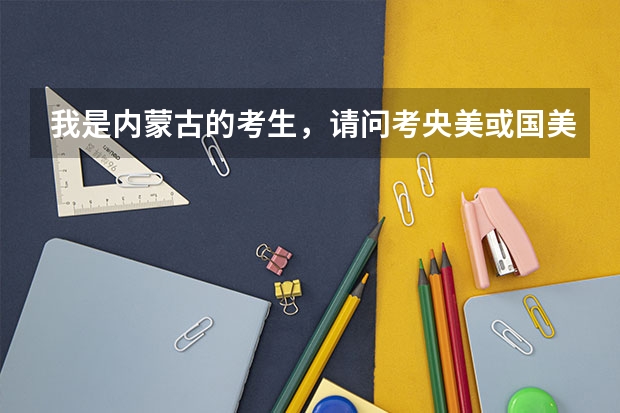 我是内蒙古的考生，请问考央美或国美得多少分（专业+文化）？