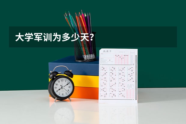 大学军训为多少天？
