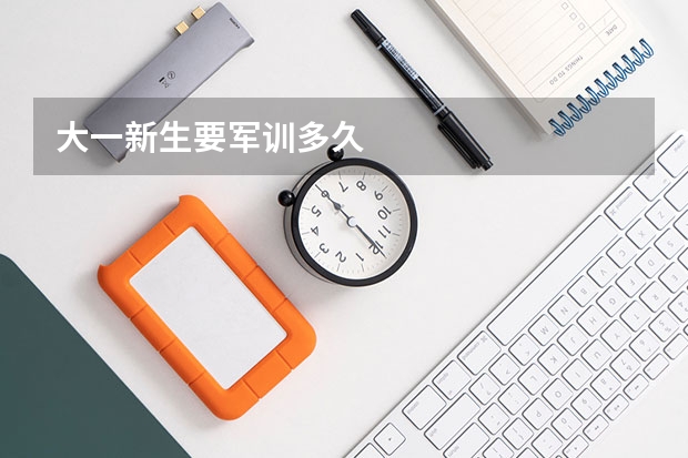 大一新生要军训多久