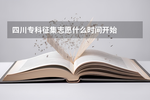 四川专科征集志愿什么时间开始