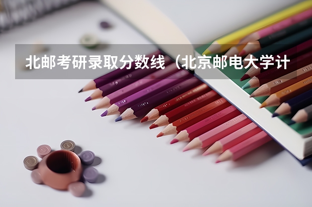 北邮考研录取分数线（北京邮电大学计算机专业分数线）
