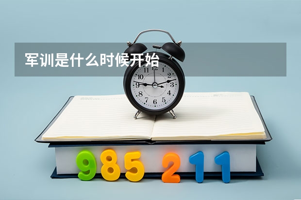 军训是什么时候开始